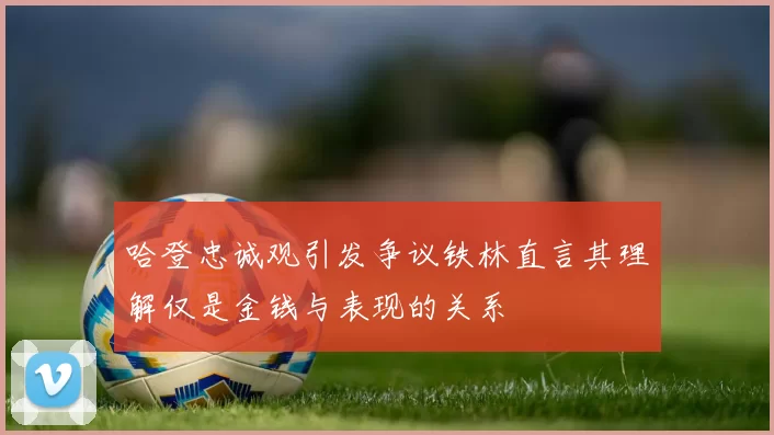 哈登忠诚观引发争议铁林直言其理解仅是金钱与表现的关系