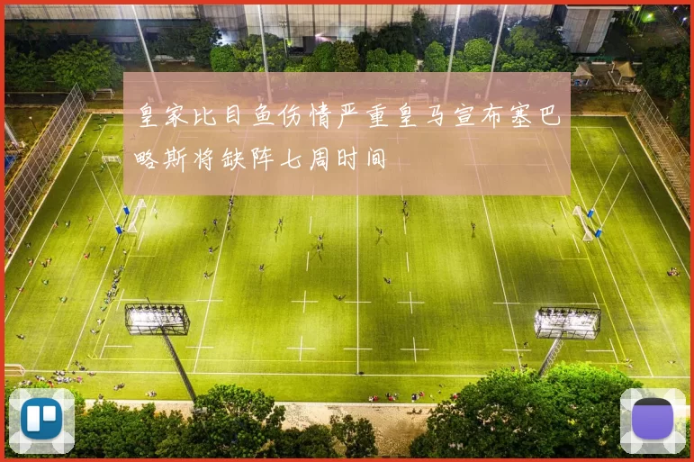 皇家比目鱼伤情严重皇马宣布塞巴略斯将缺阵七周时间