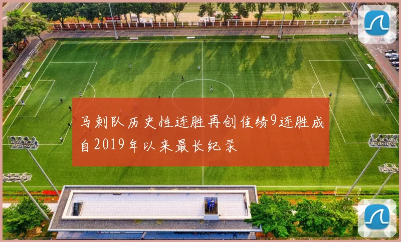 马刺队历史性连胜再创佳绩9连胜成自2019年以来最长纪录