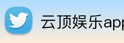 云顶娱乐app Logo